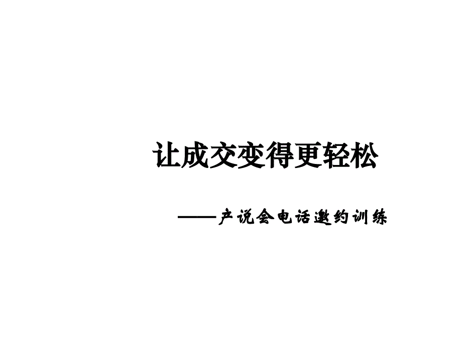 让成交变得更轻松_第1页