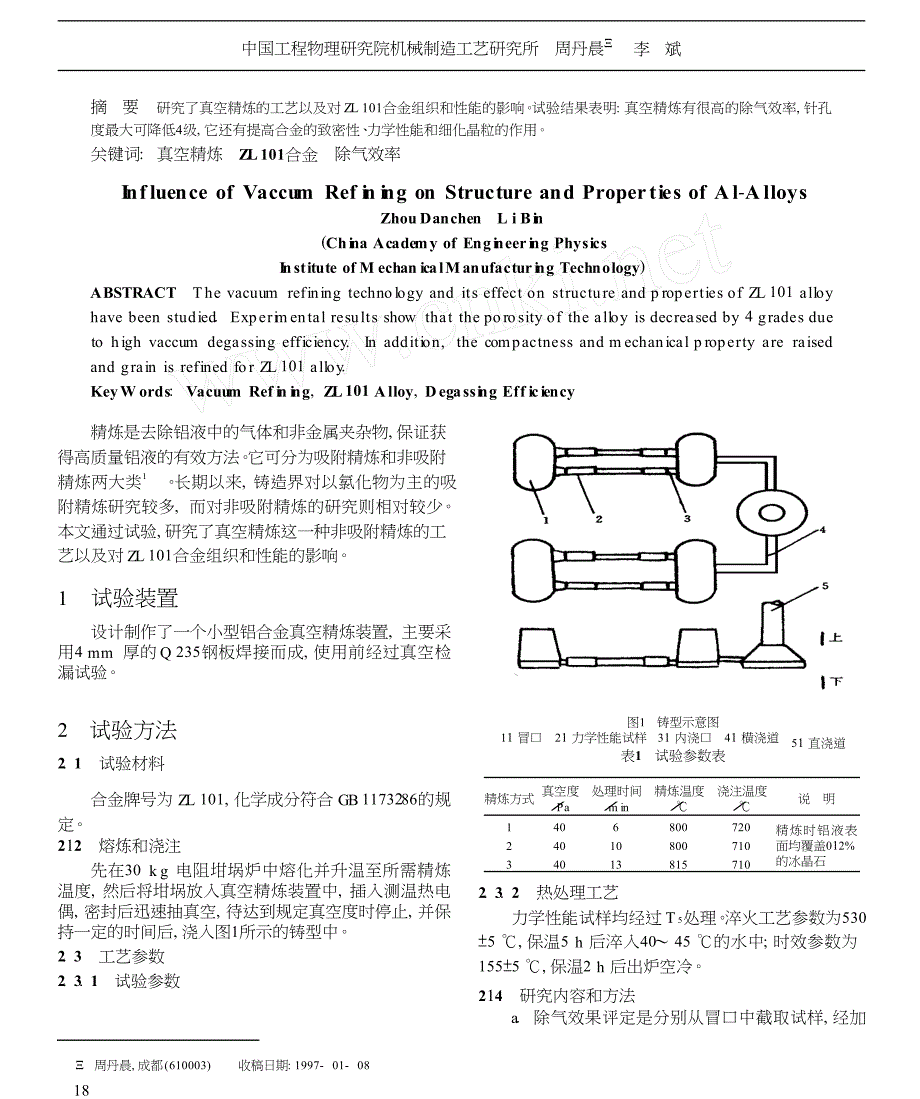 真空精炼对铝合金组织和性能的影响_第1页