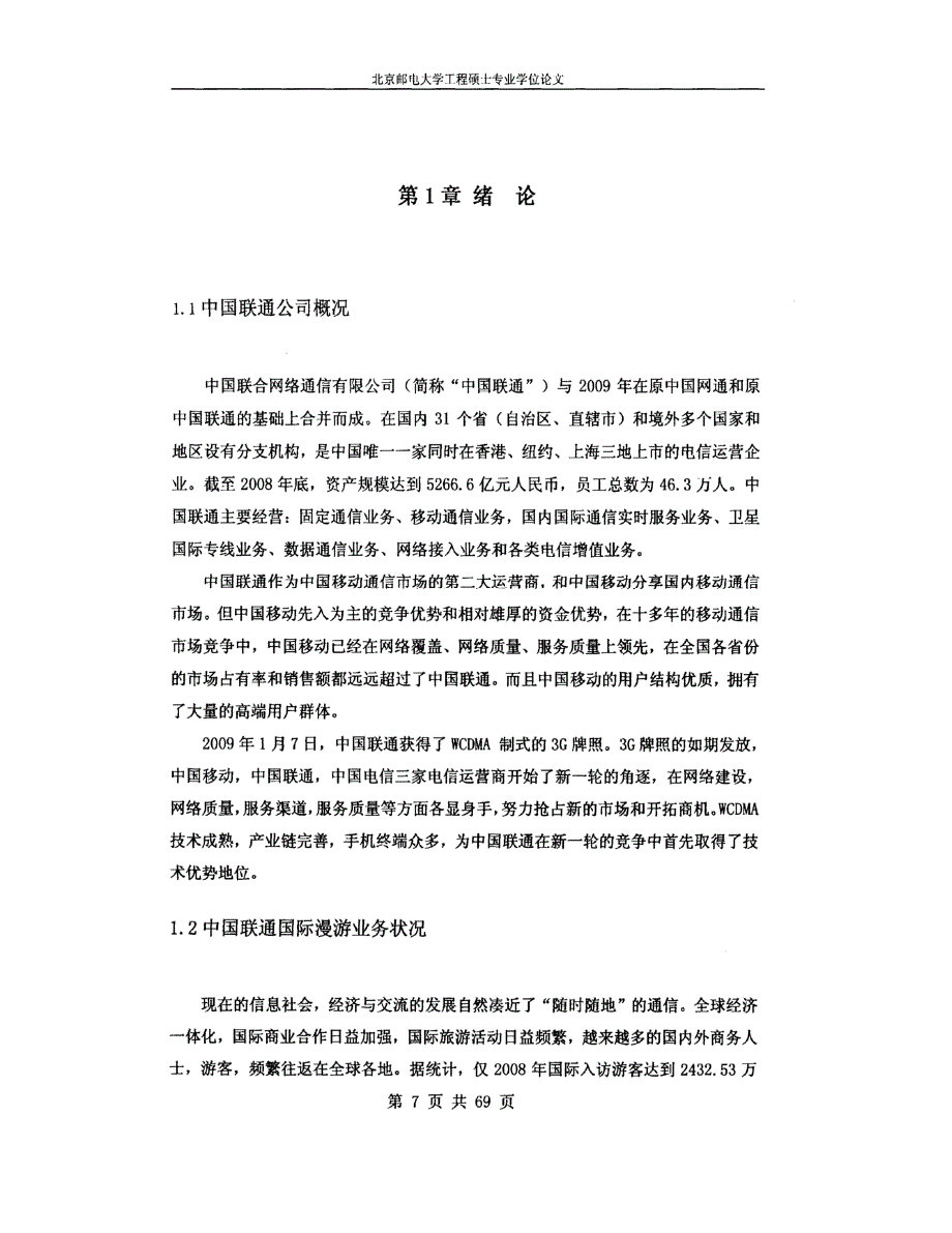 中国联通国际漫游项目的质量管理00002_第1页