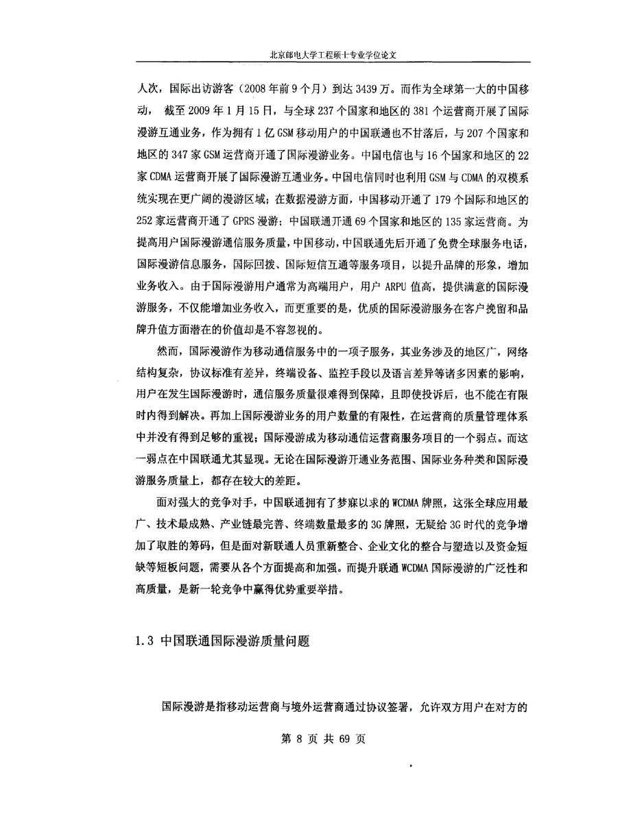 中国联通国际漫游项目的质量管理00002_第2页