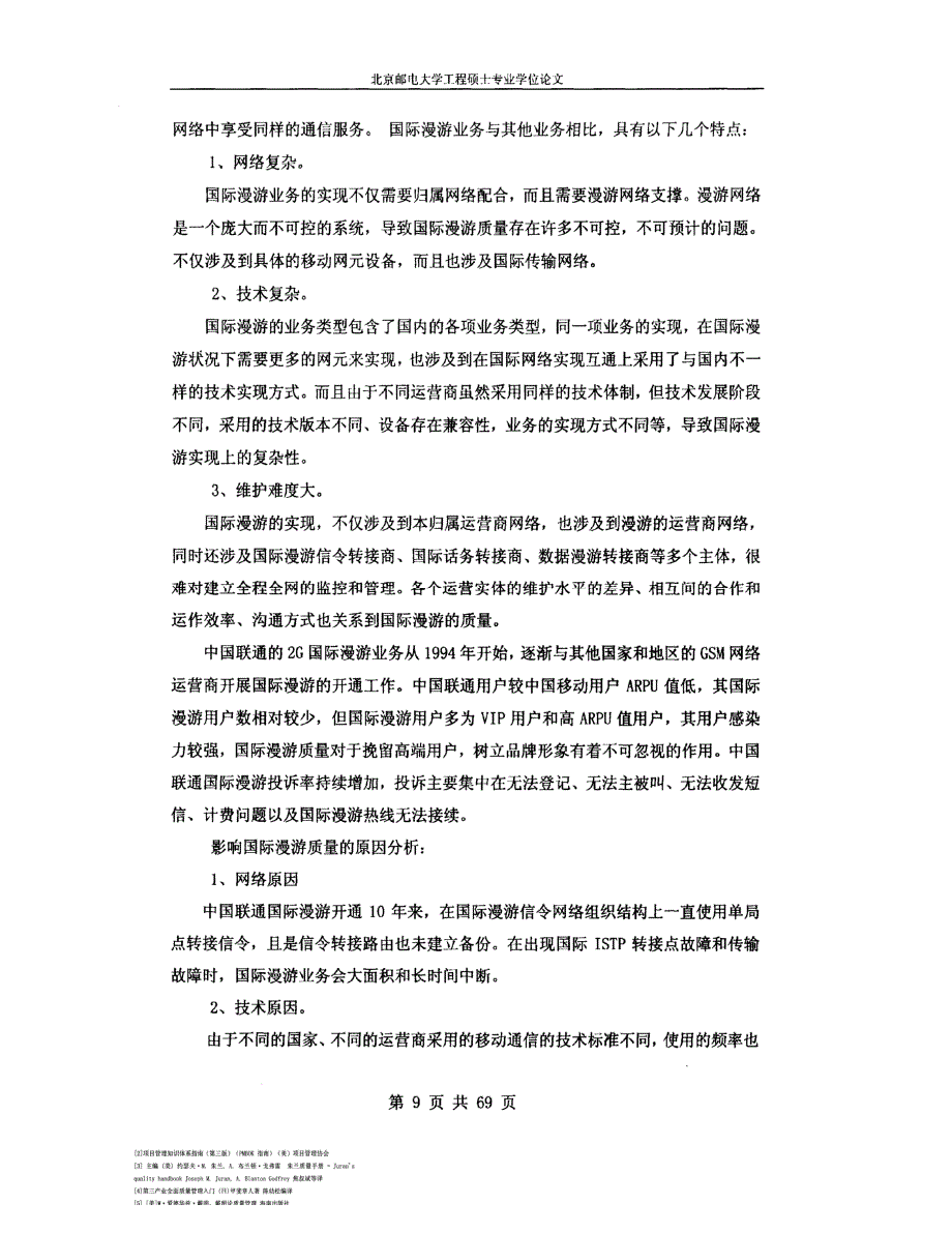 中国联通国际漫游项目的质量管理00002_第3页