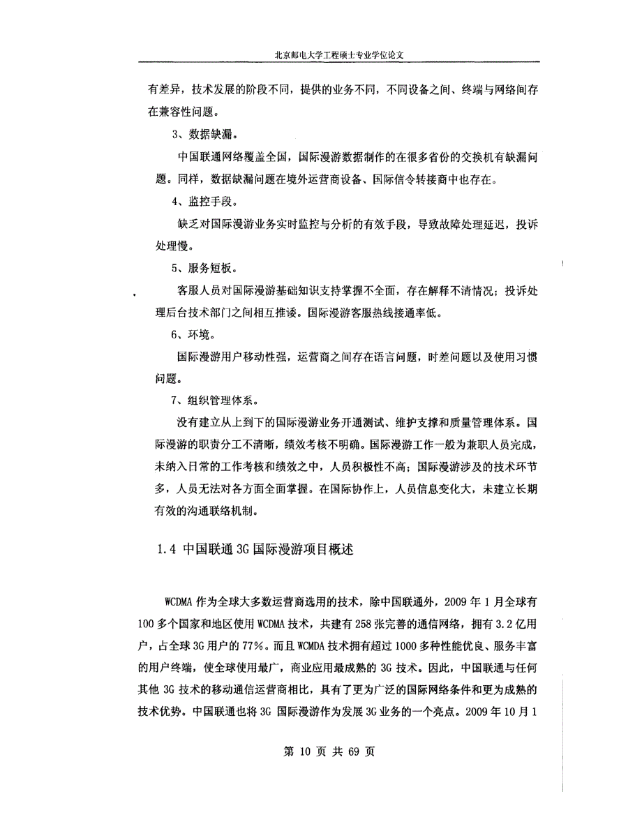 中国联通国际漫游项目的质量管理00002_第4页