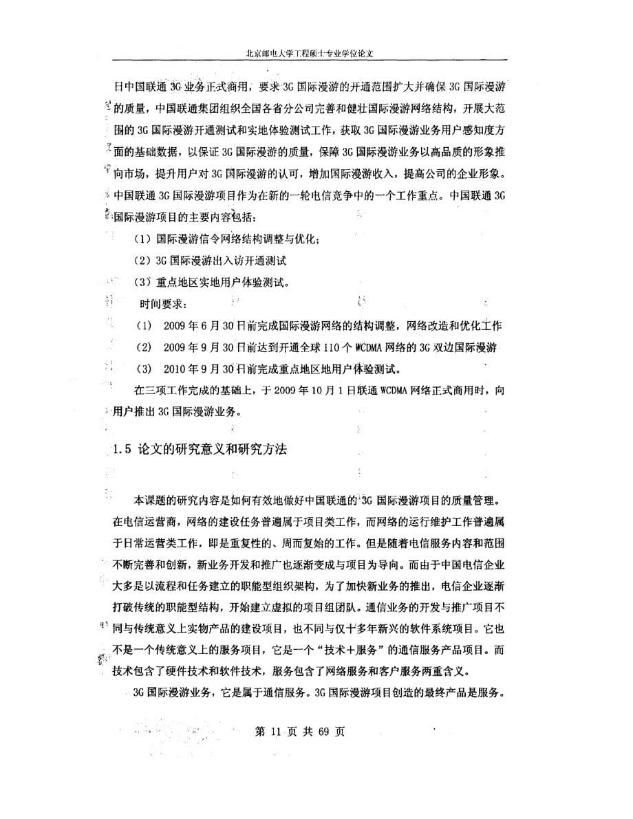 中国联通国际漫游项目的质量管理00002_第5页