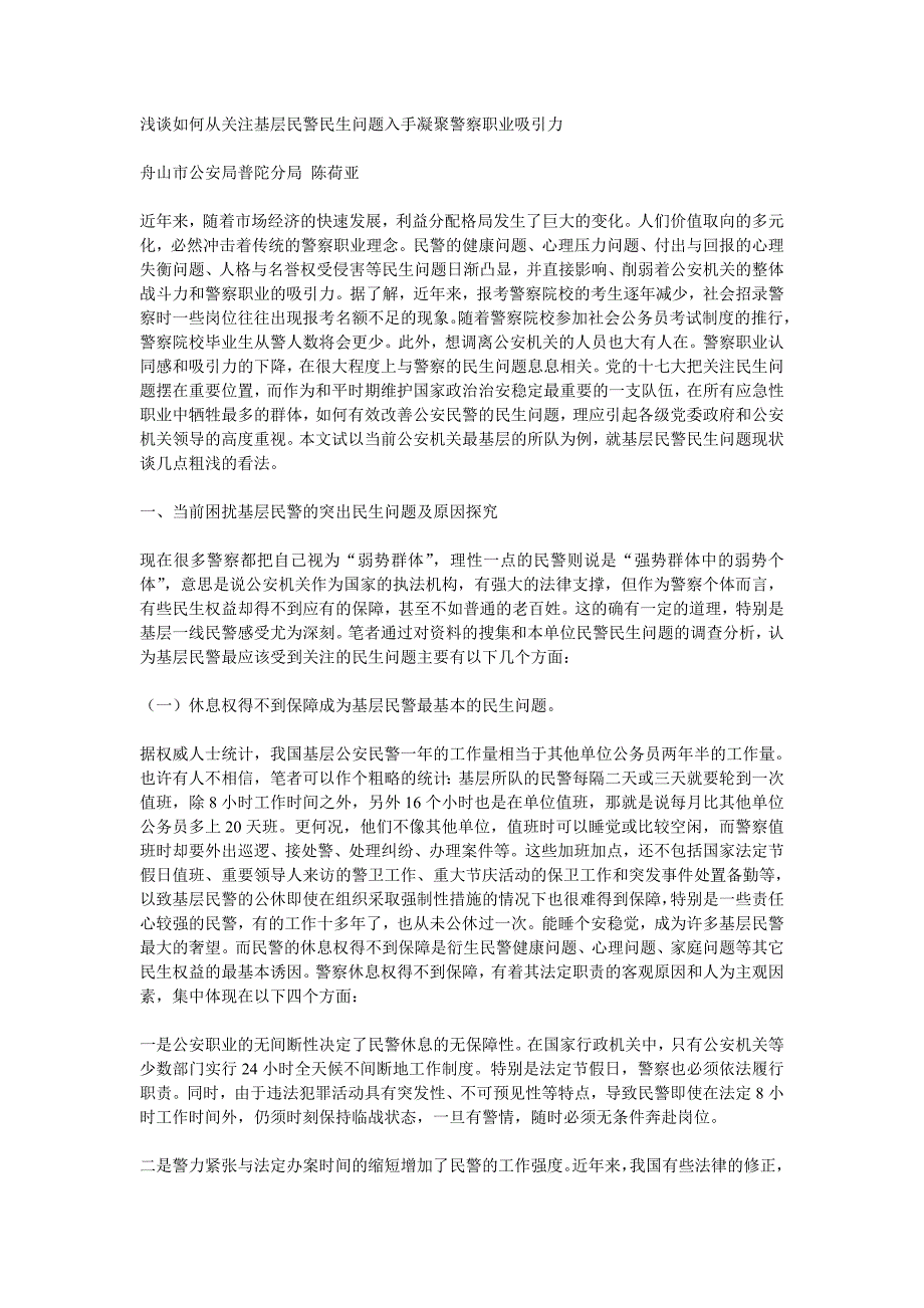 浅谈如何从关注基层民警民生问题入手凝聚警察职业吸引力_第1页