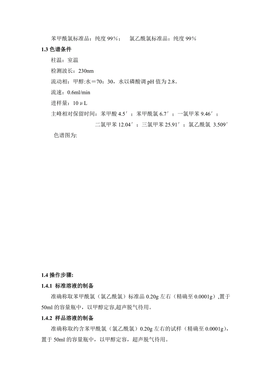 苯甲酰氯与氯乙酰氯分析方法的研究报告_第2页