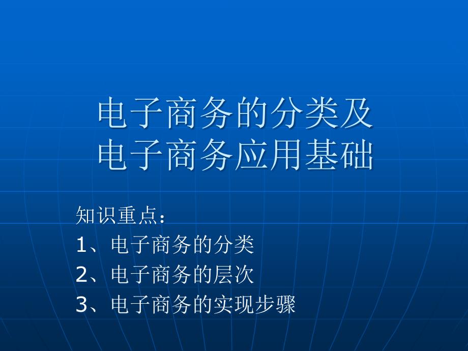 电子商务分类及其应用基础_第1页