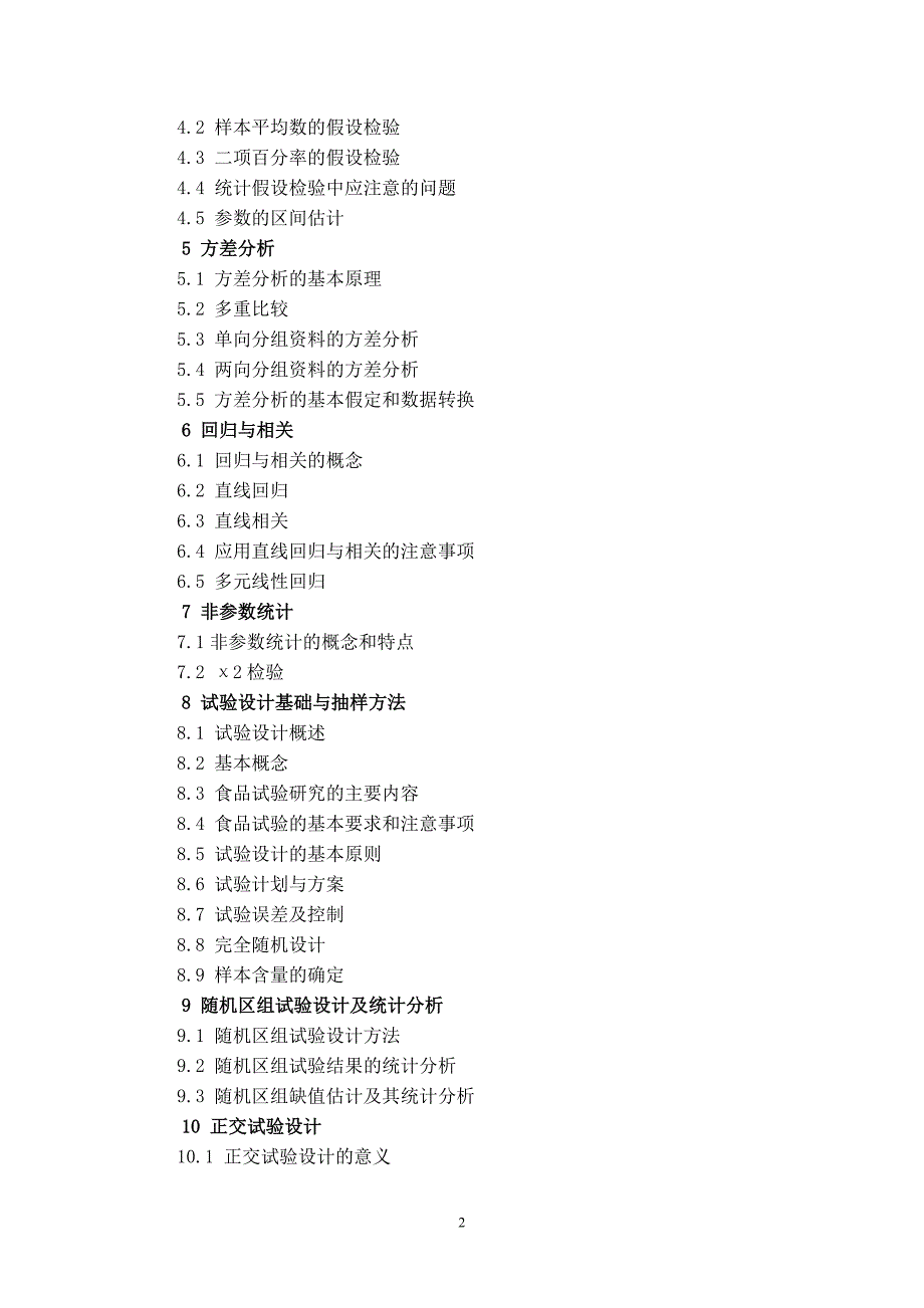 食品试验设计与统计分析教学大纲_第3页