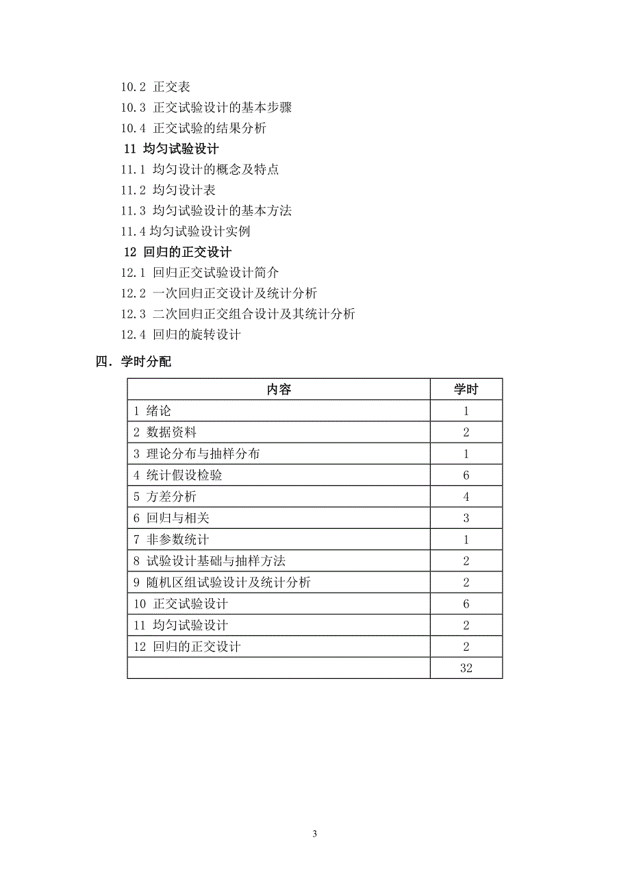 食品试验设计与统计分析教学大纲_第4页