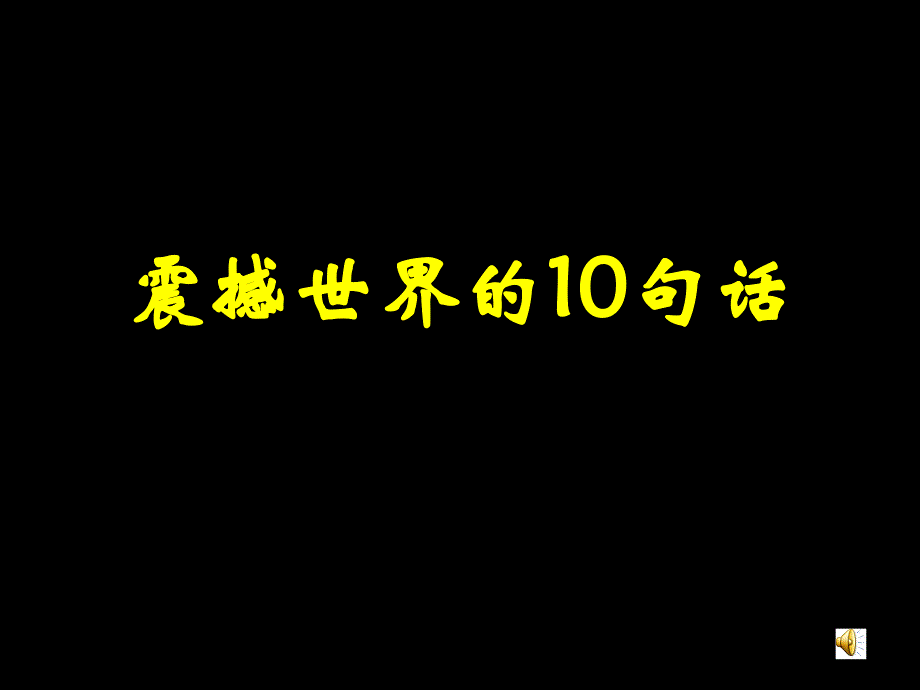 世上最震撼人心的10句话_第1页