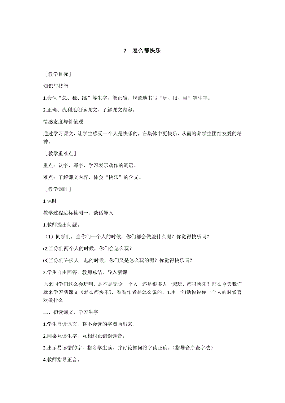 部编新人教版语文一年级下册7 怎么都快乐(精品)第一套教案_第1页