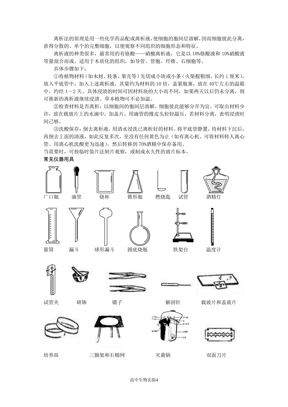 高中生物实验理论_第4页
