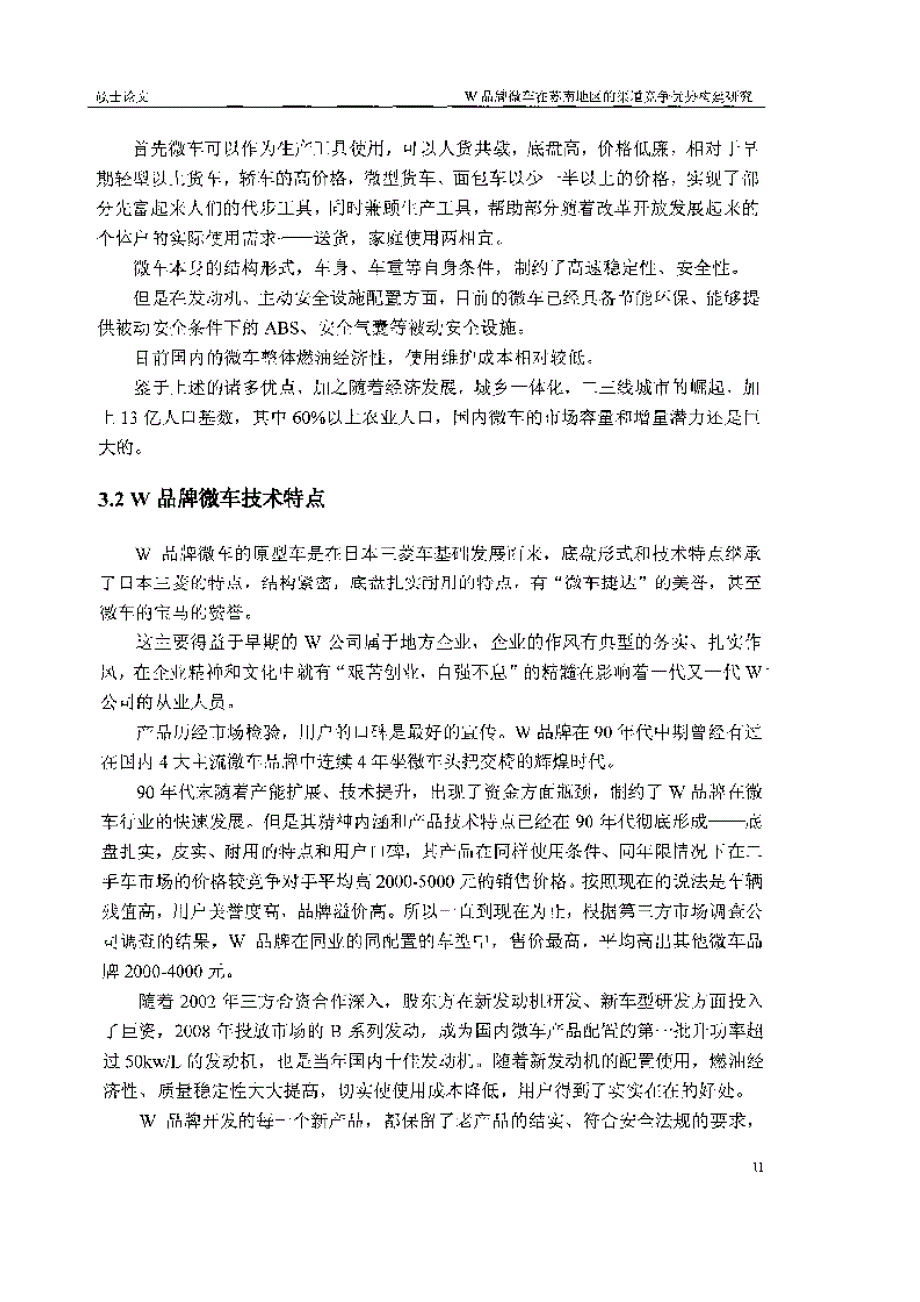 w品牌微车在苏南地区的渠道竞争优势构建研究参考_第2页