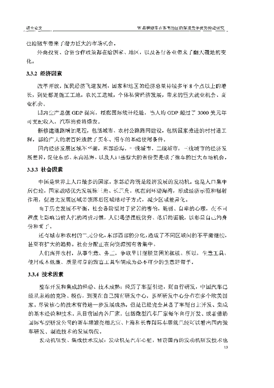 w品牌微车在苏南地区的渠道竞争优势构建研究参考_第4页