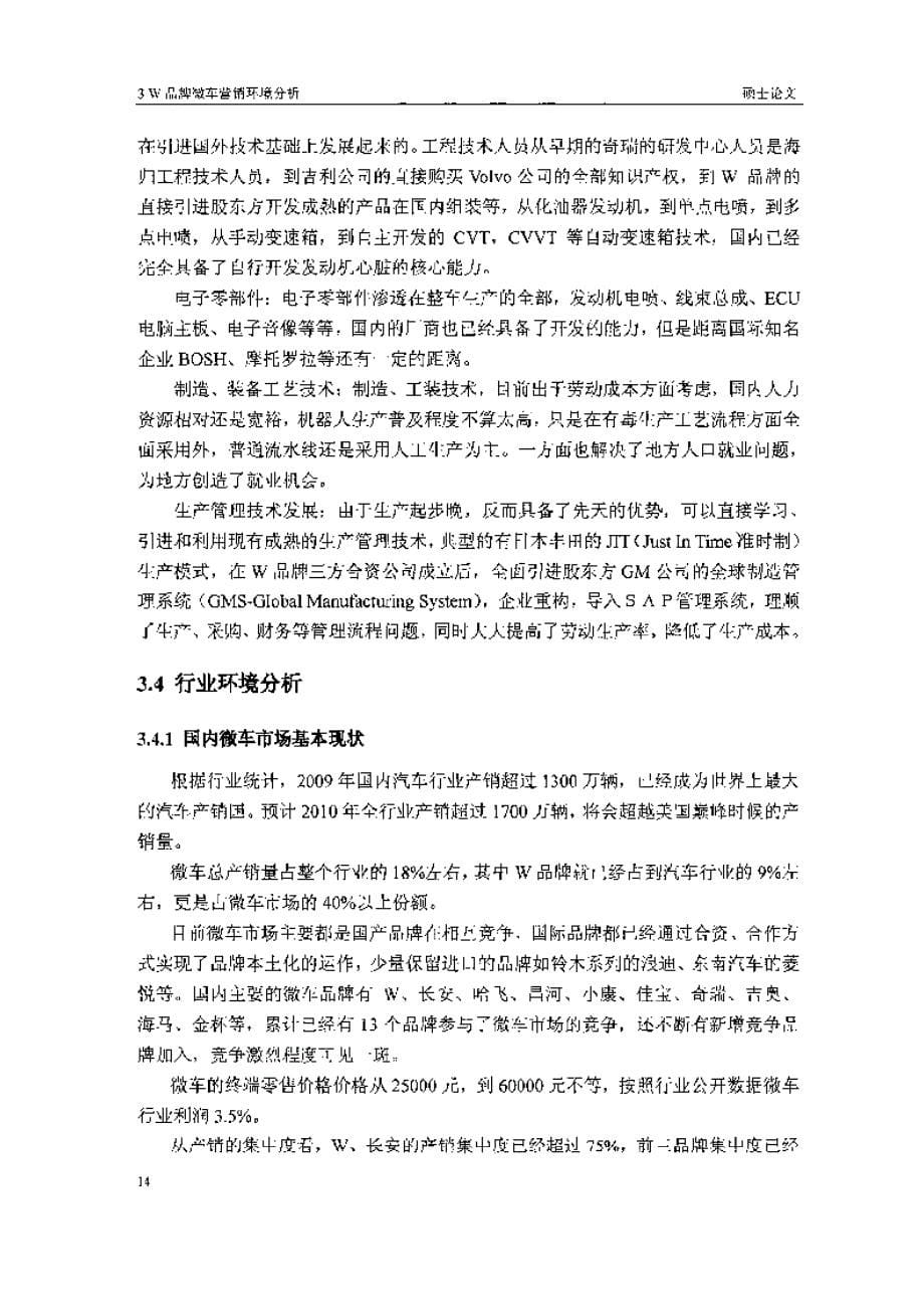 w品牌微车在苏南地区的渠道竞争优势构建研究参考_第5页