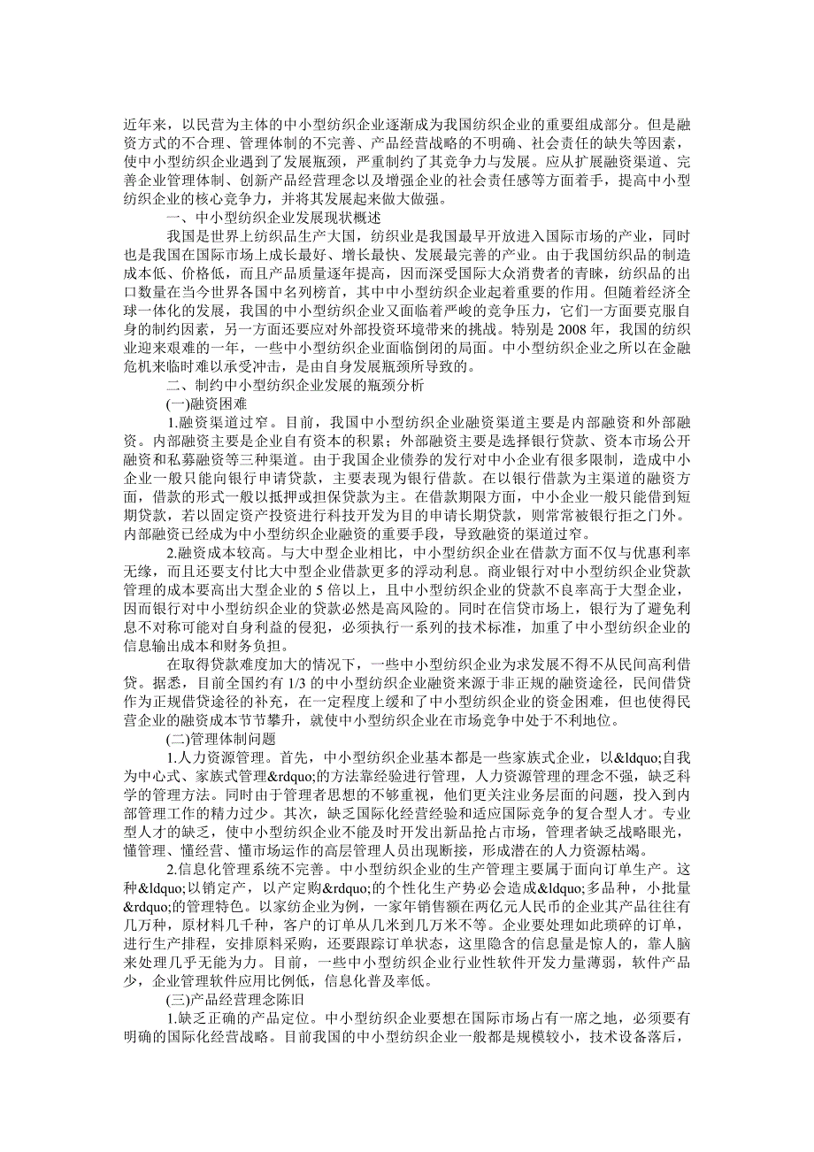 浅谈中小型纺织企业现状论文_第1页