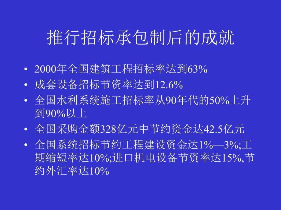 工程建设项目招标投标——符合国际惯例_第5页