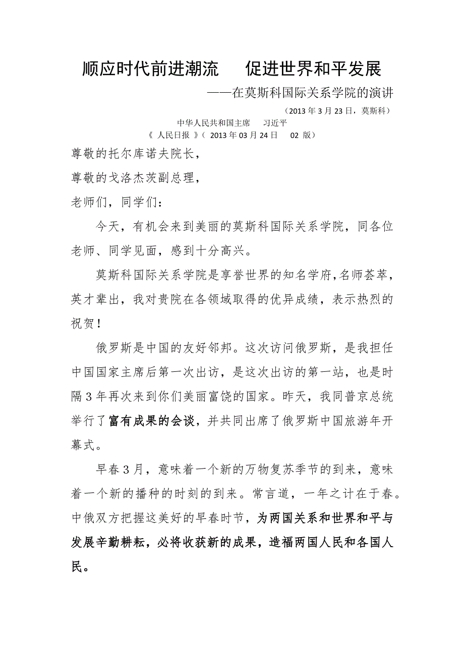 顺应时代前进潮流  促进世界和平发展_第1页