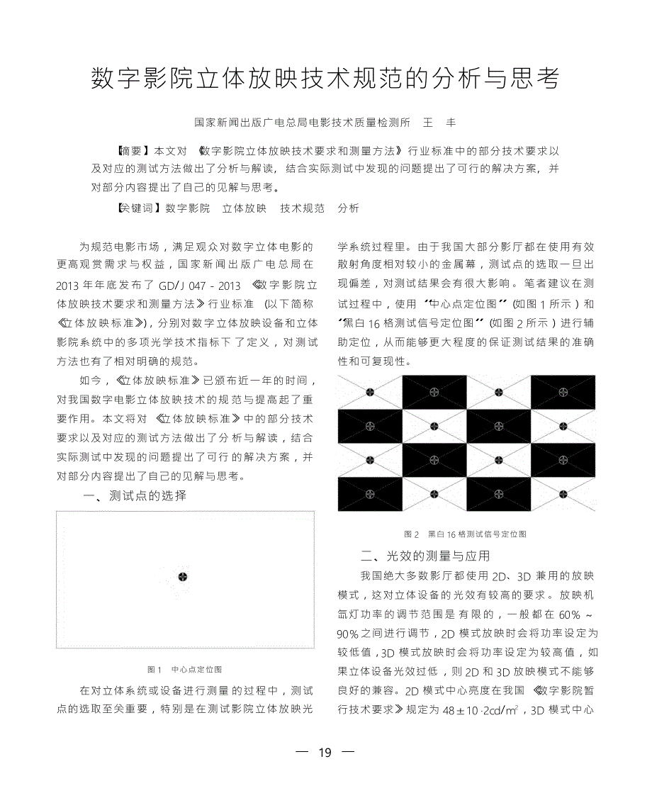 数字影院立体放映技术规范的分析与思考_第1页