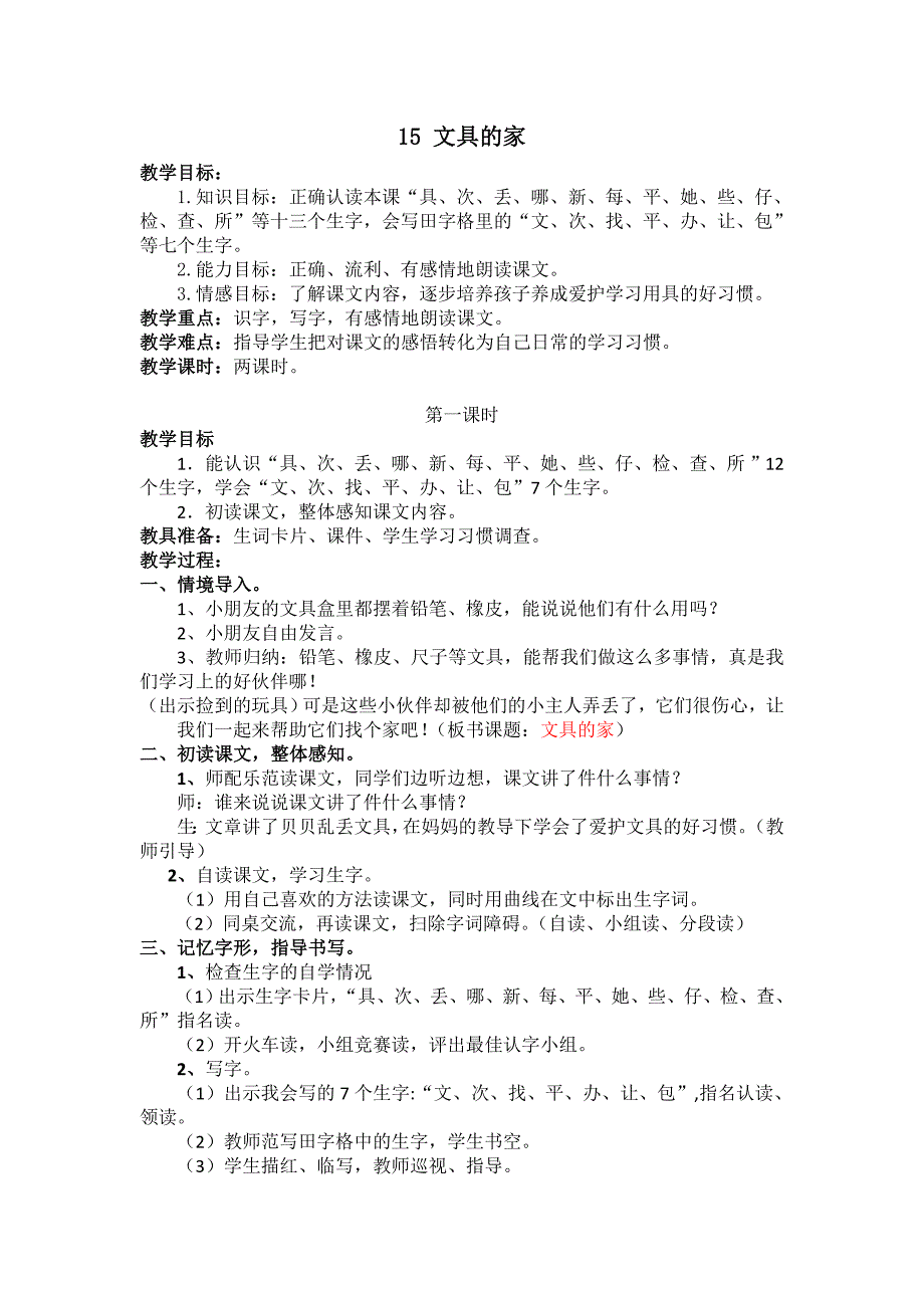 部编新人教版语文一年级下册15.文具的家(第二套精品)_第1页