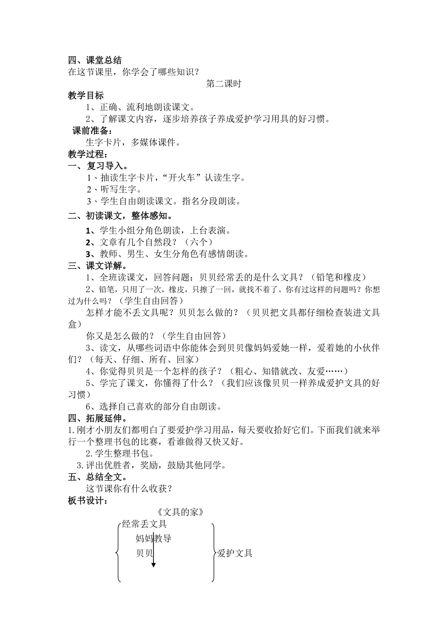 部编新人教版语文一年级下册15.文具的家(第二套精品)_第2页