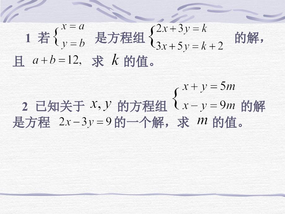 【初中数学课件】二元一次方程组复习（2）ppt课件_第2页