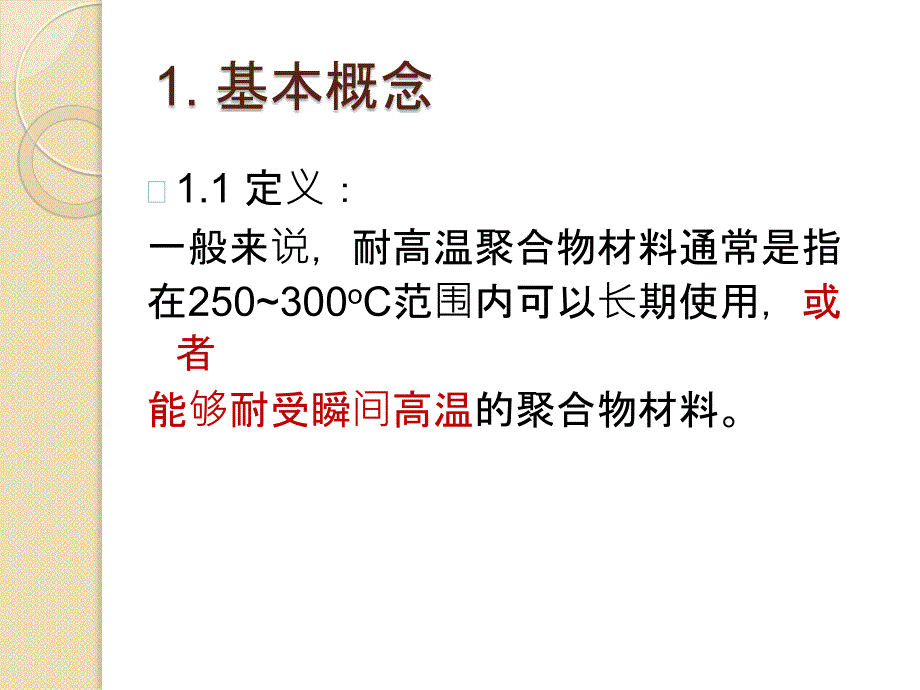 耐高温聚合物_第3页