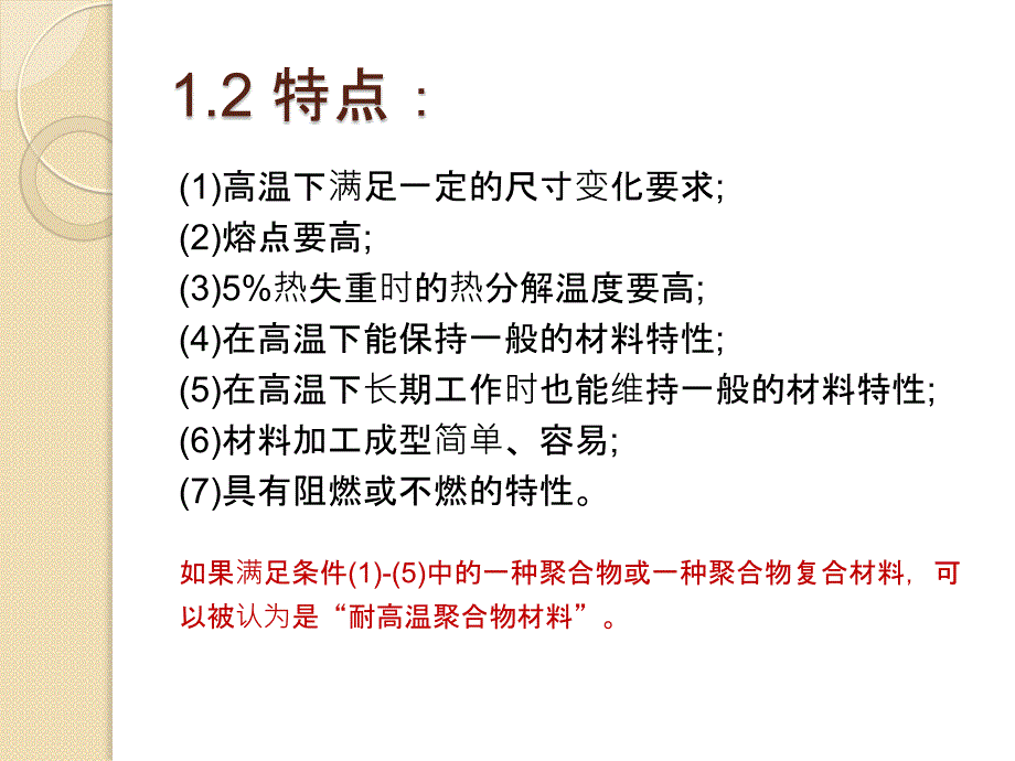 耐高温聚合物_第4页