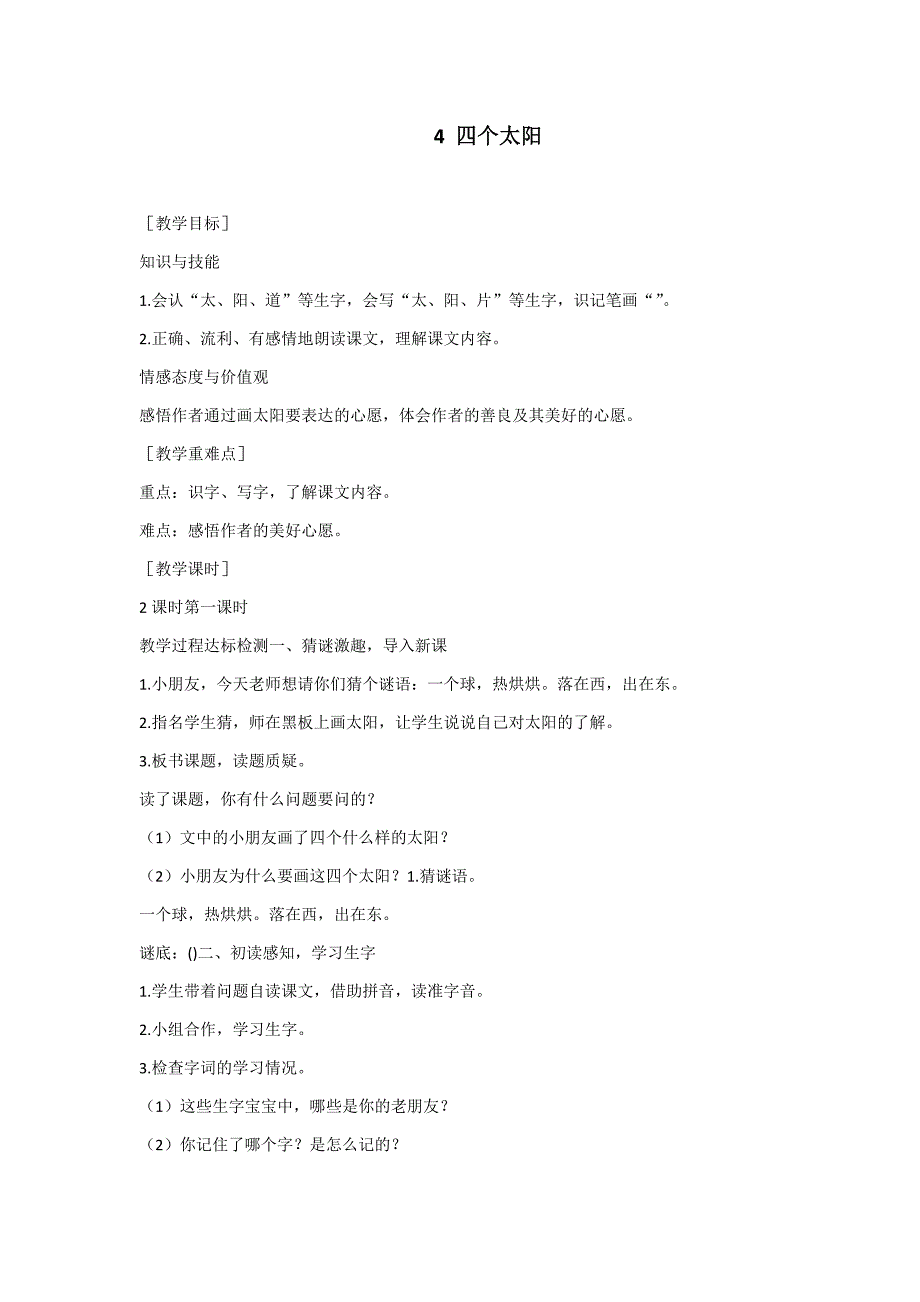 部编新人教版语文一年级下册4 四个太阳(精品)第一套教案_第1页