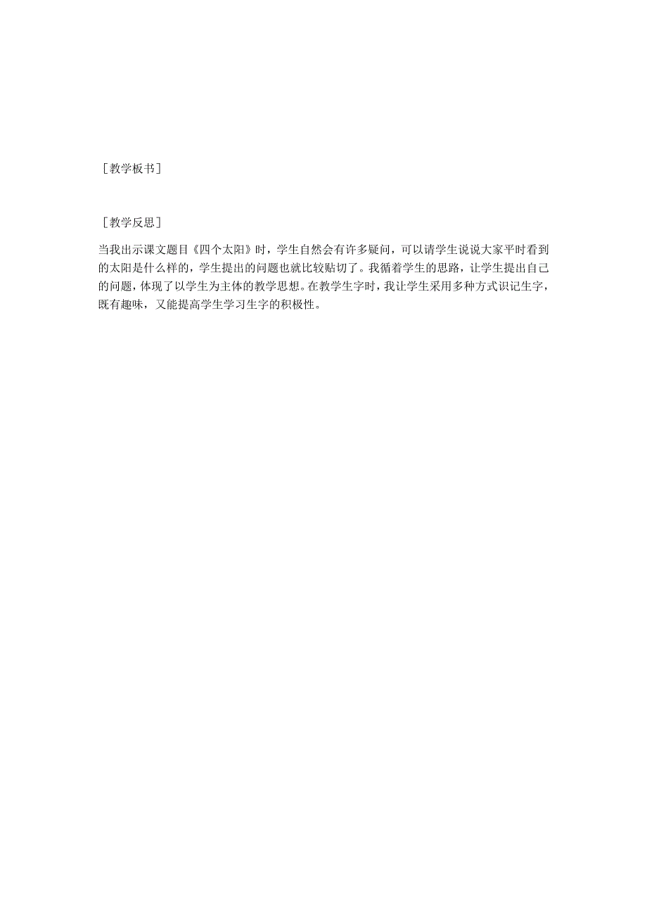 部编新人教版语文一年级下册4 四个太阳(精品)第一套教案_第4页