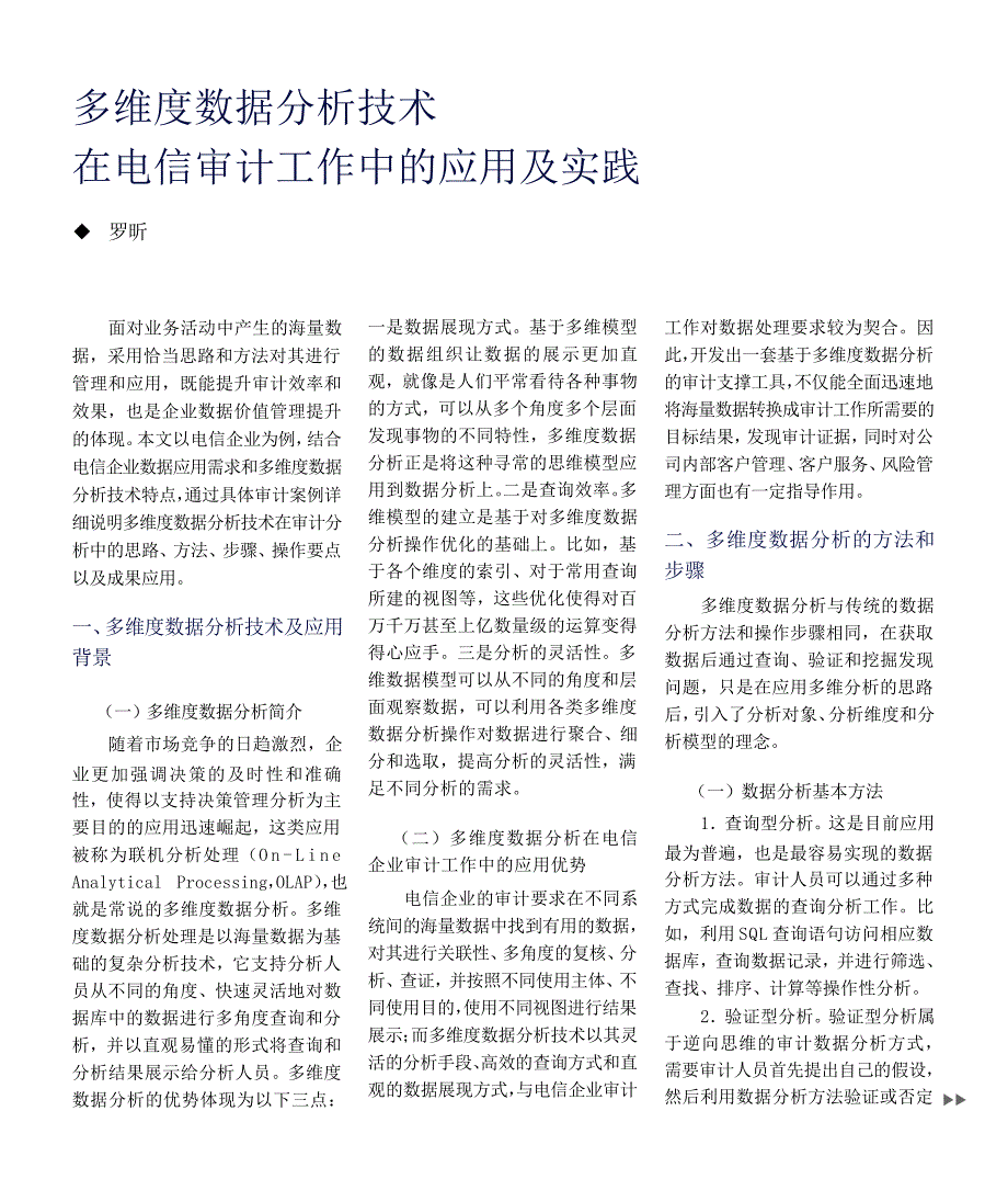 多维度数据分析技术在电信审计工作中的应用及实践_第1页