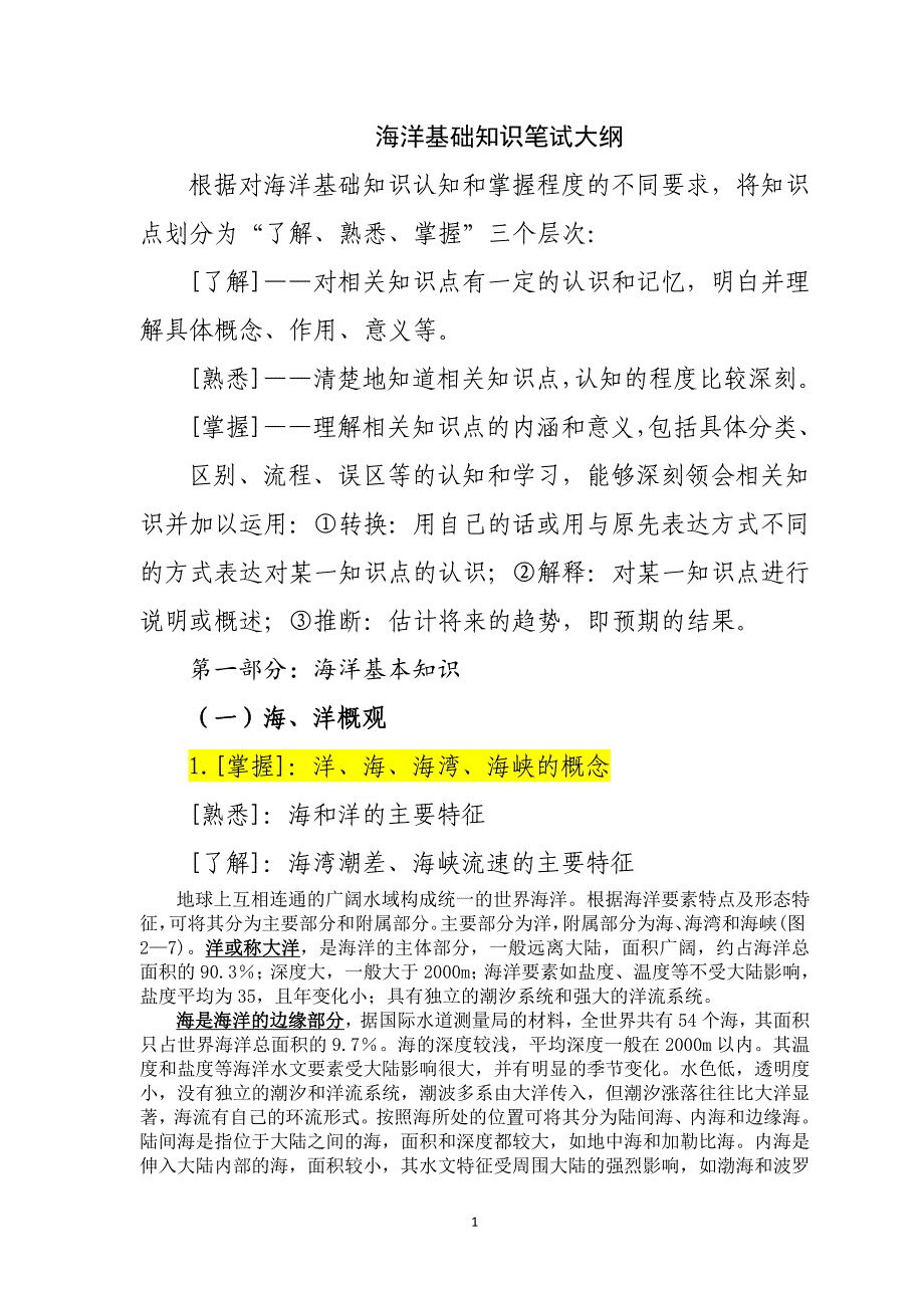 海洋基础知识_第1页