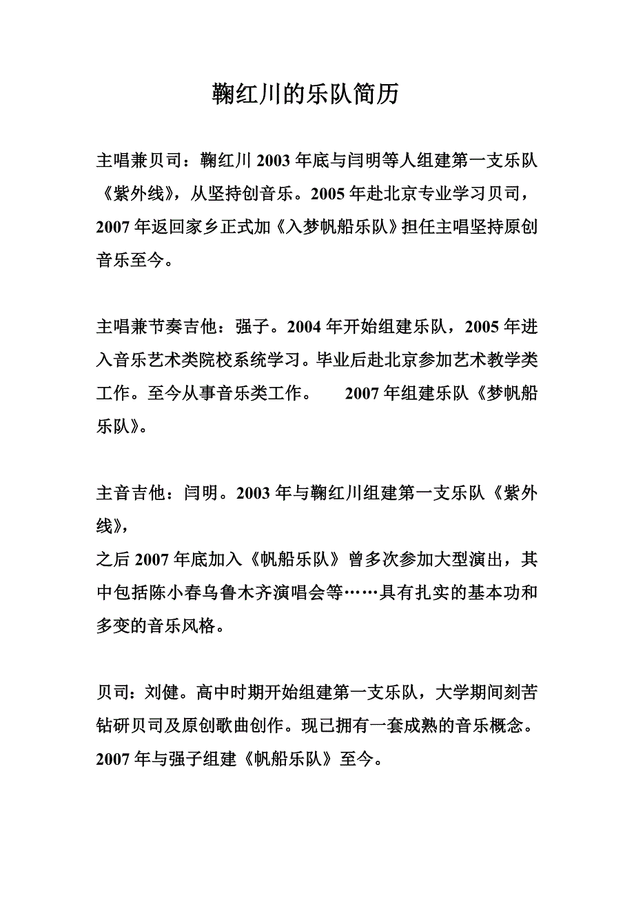 鞠红川 乐队简历_第1页