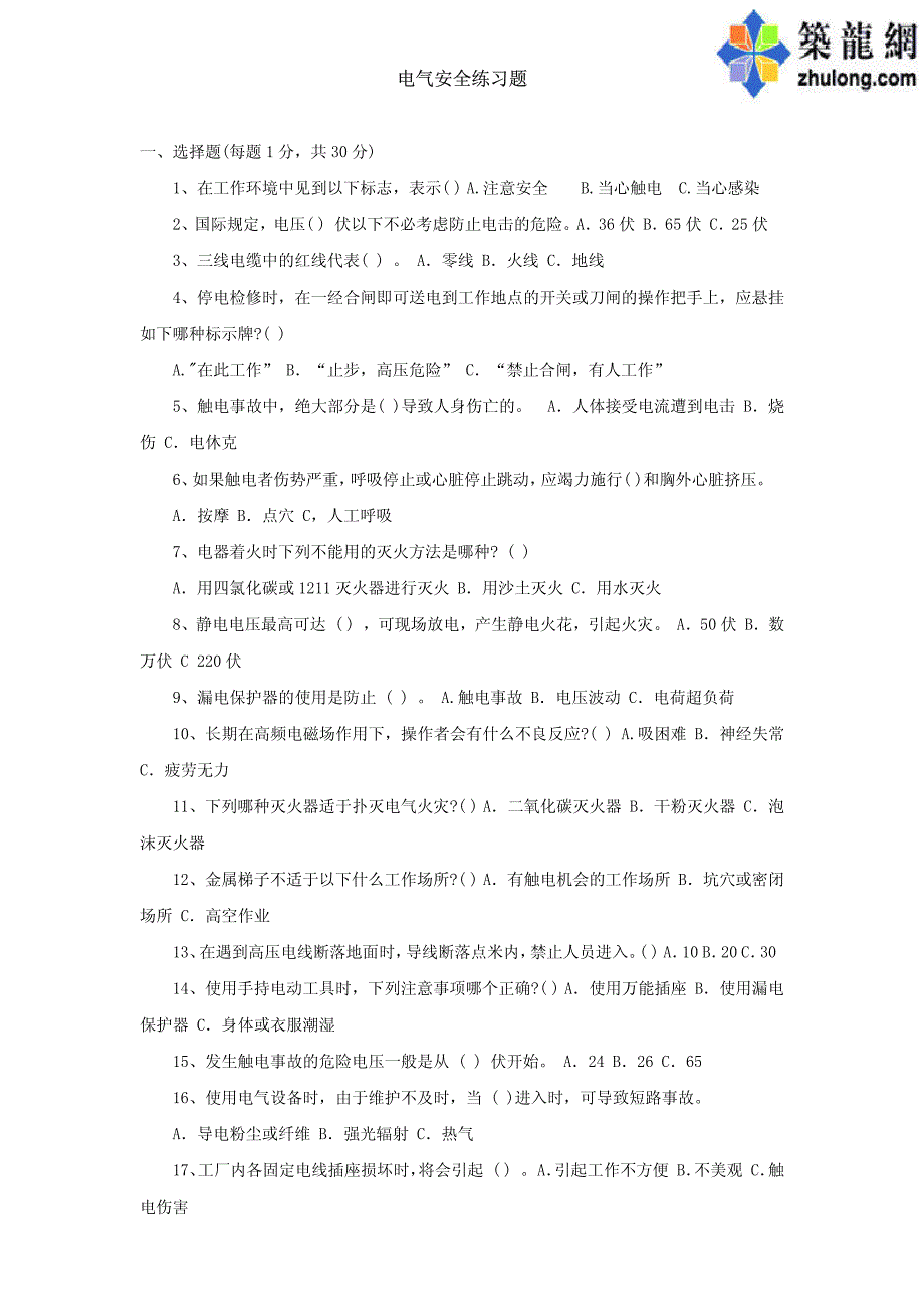 注册电气工程师考试练习题-电气安全_第1页