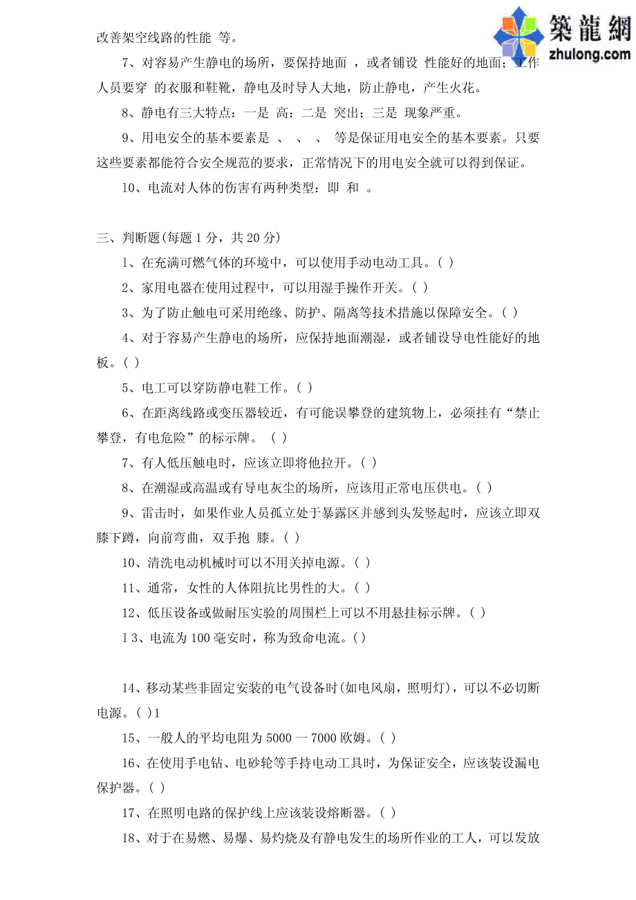 注册电气工程师考试练习题-电气安全_第3页