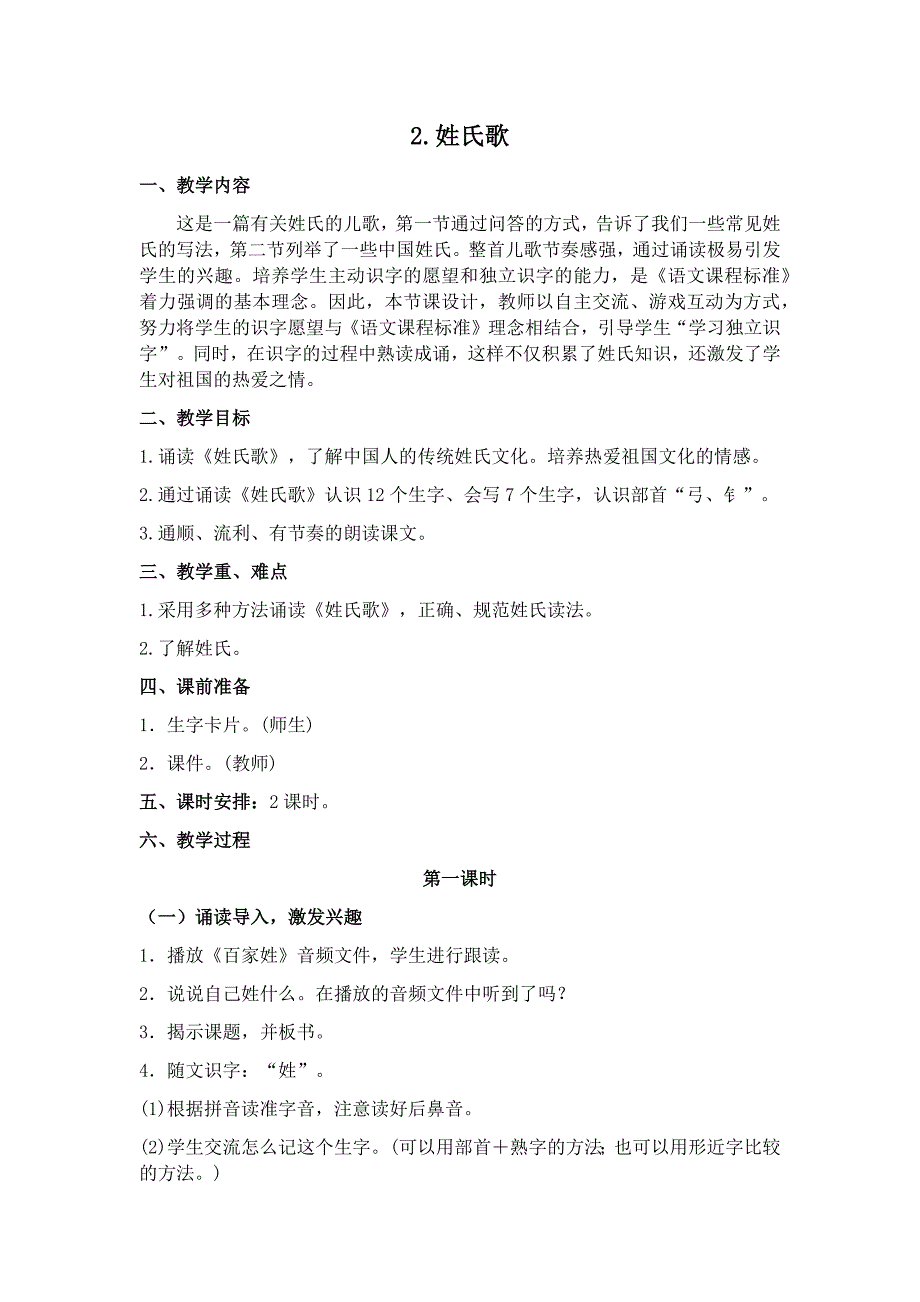 部编新人教版语文一年级下册识字2  姓氏歌(精品)第一套教案_第1页