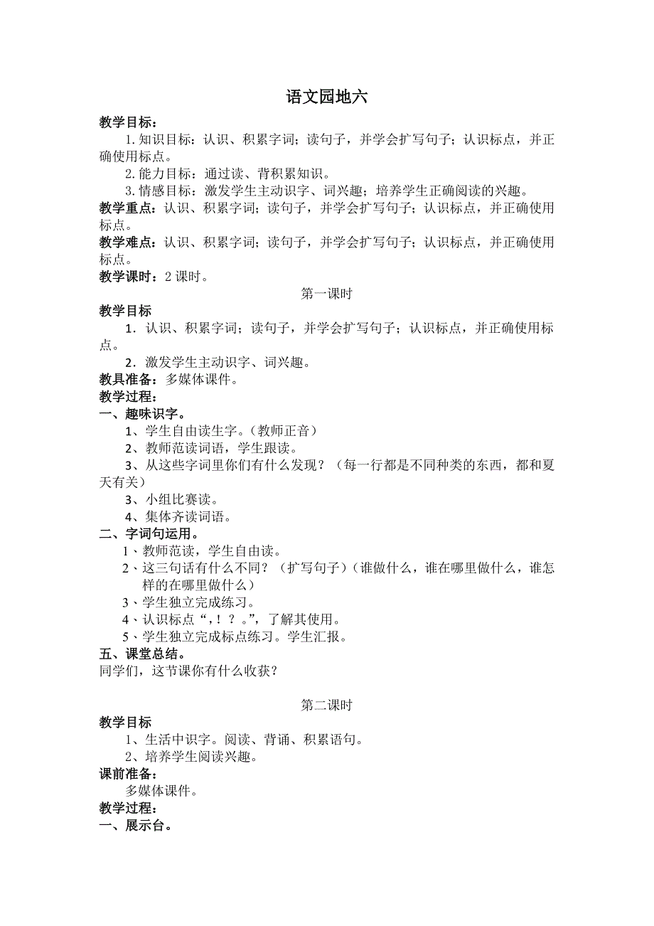 部编新人教版语文一年级下册语文园地六(第二套精品教案)_第1页