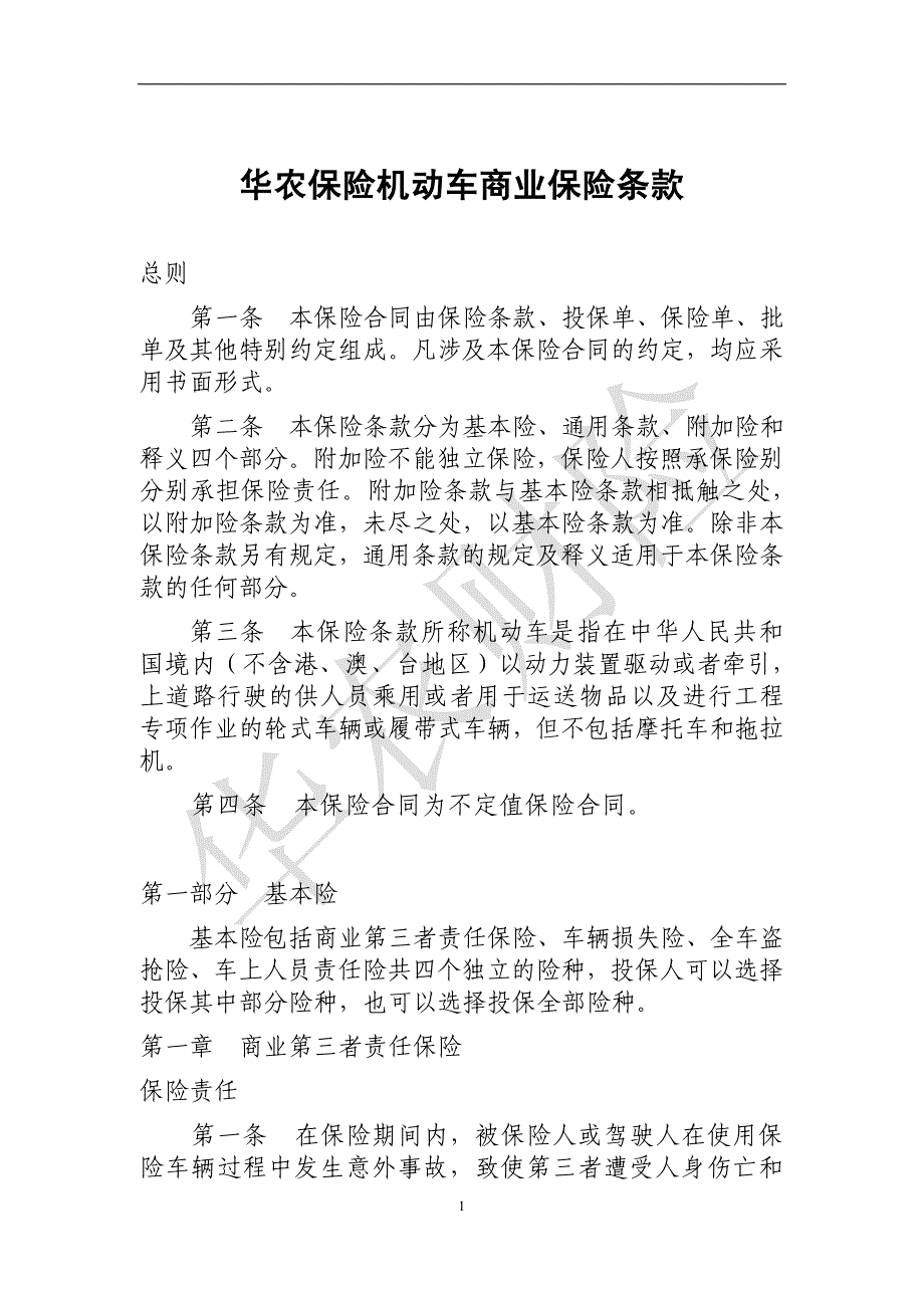华农保险机动车商业保险条款_第1页