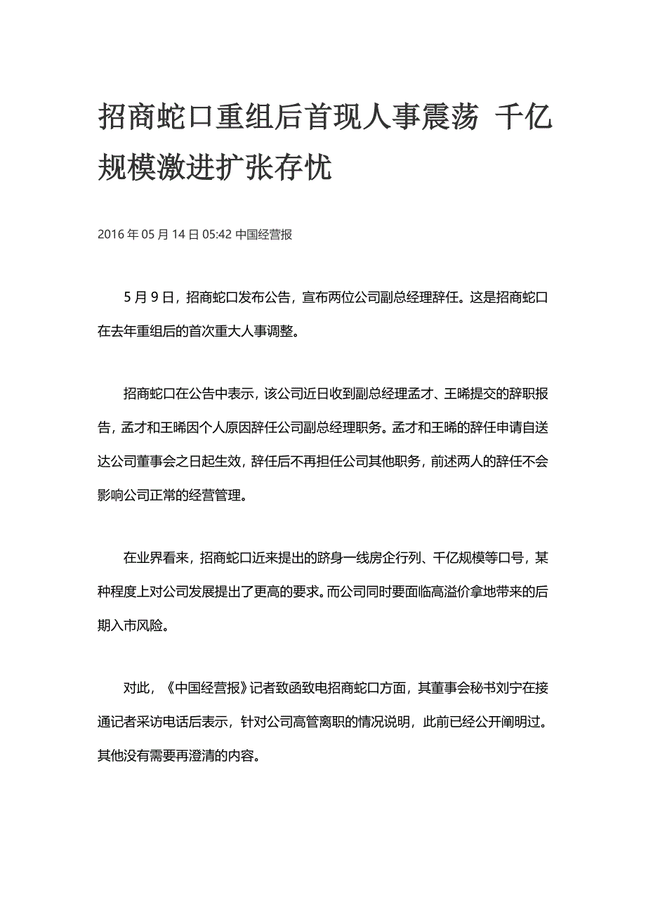 招商蛇口重组后首现人事震荡 千亿规模激进扩张存忧_第1页