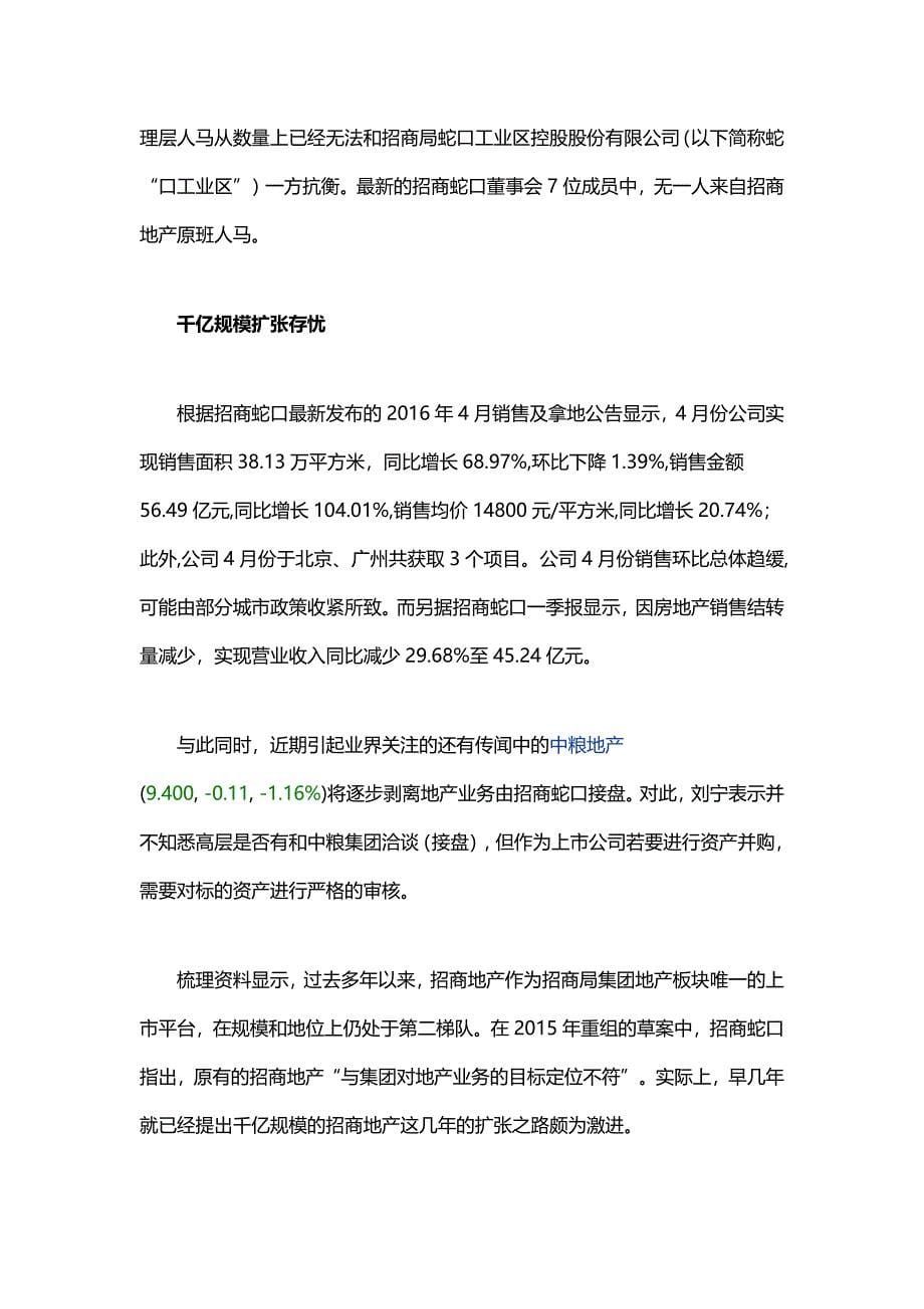 招商蛇口重组后首现人事震荡 千亿规模激进扩张存忧_第5页