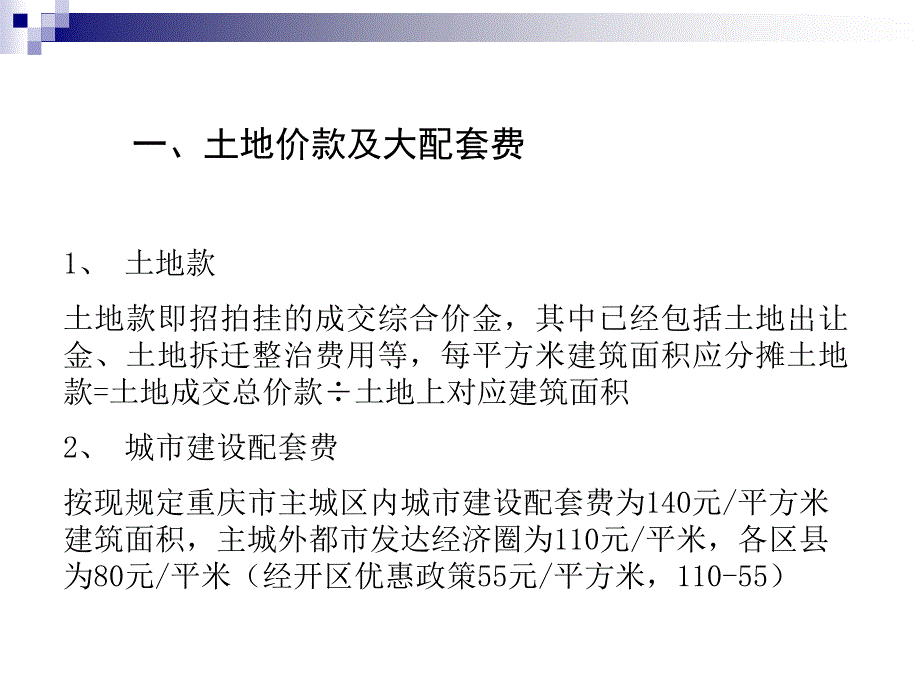 房产地产项目成本构成_第2页