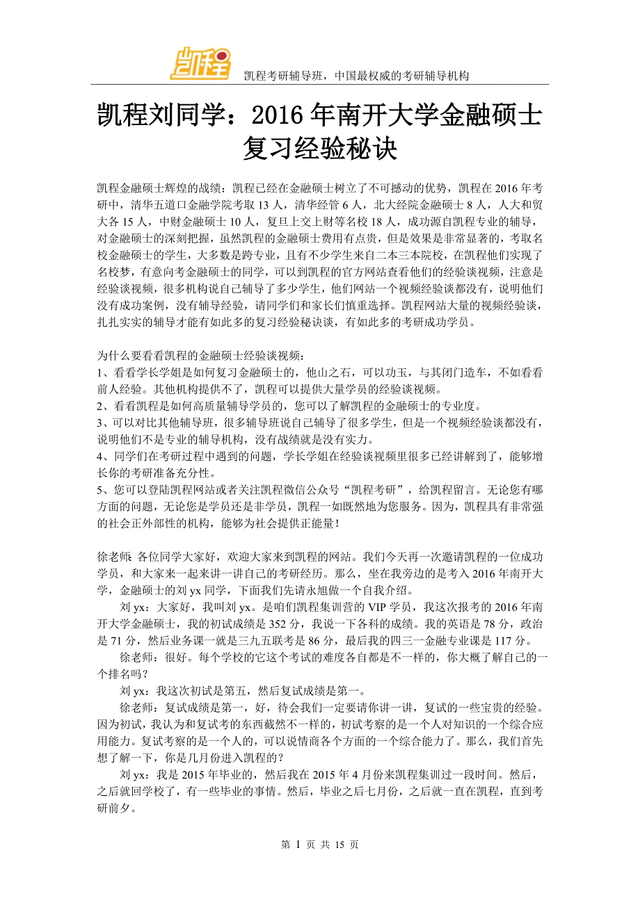 凯程刘同学：2016年南开大学金融硕士复习经验秘诀_第1页