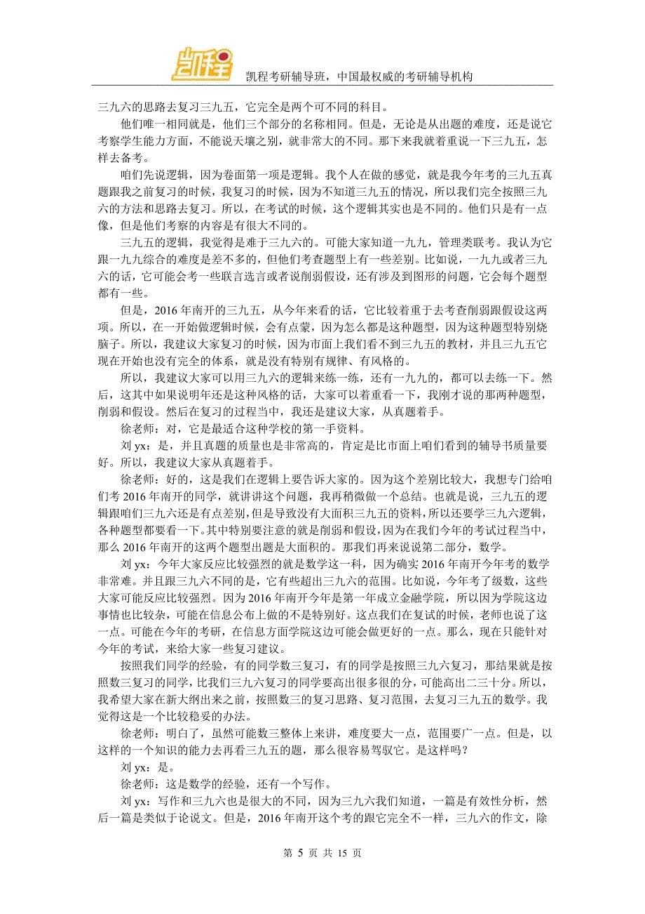 凯程刘同学：2016年南开大学金融硕士复习经验秘诀_第5页