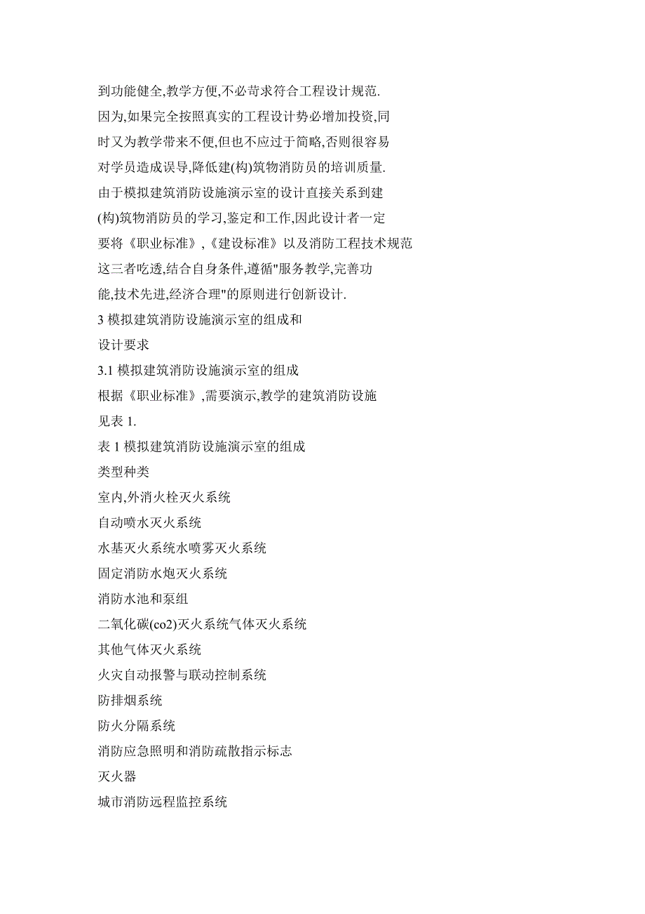 模拟建筑消防设施演示室的设计与使用_第4页