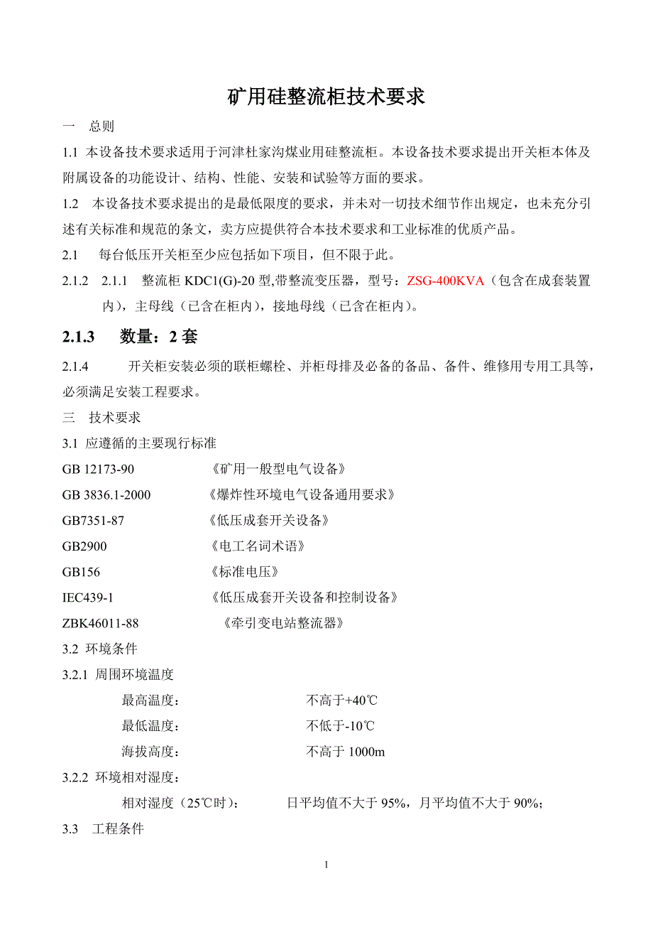 矿用硅整流柜技术规范书. doc_第1页