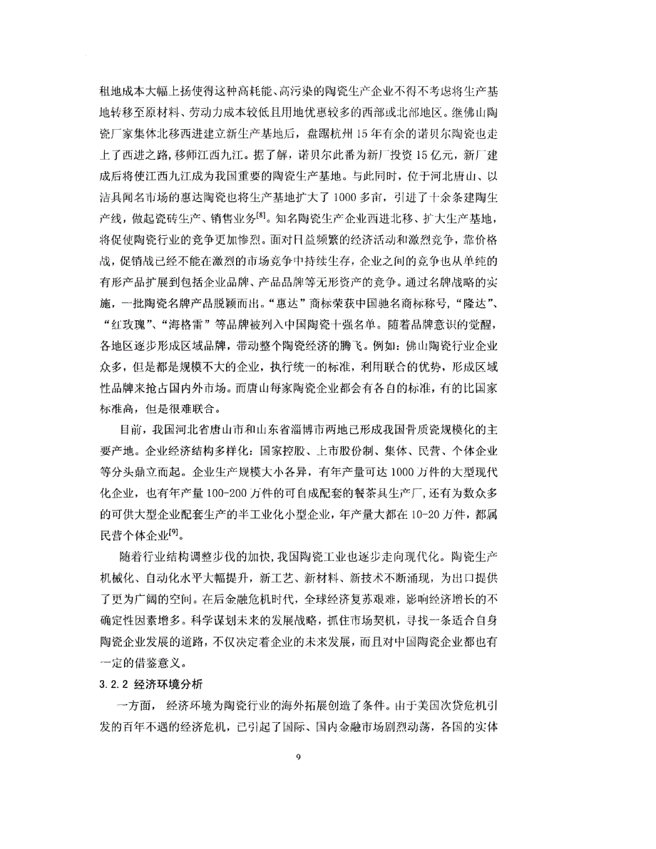 唐山隆达骨质瓷有限公司竞争战略目标研究参考_第2页