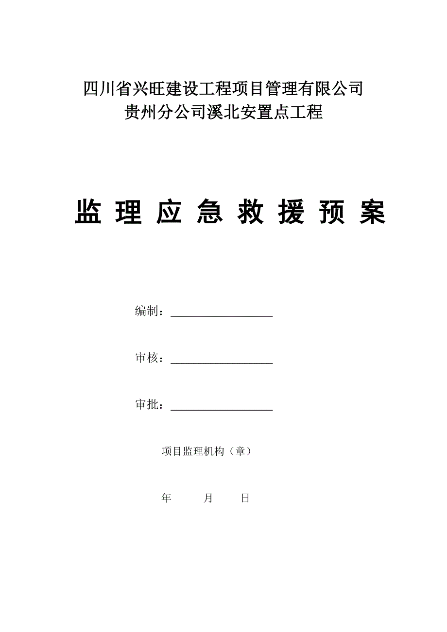 监理项目部应急救援预案_第1页