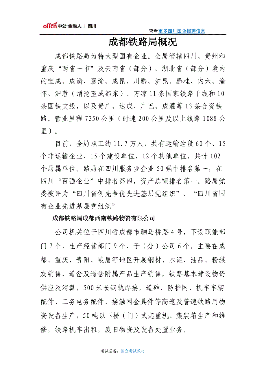 成都铁路局概况_第1页