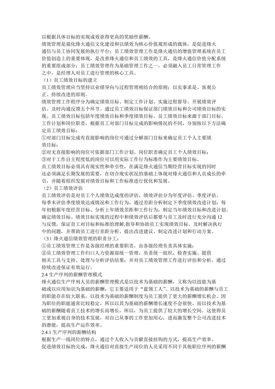 烽火通信科技股份有限公司战略目标性薪酬体系构建_第4页