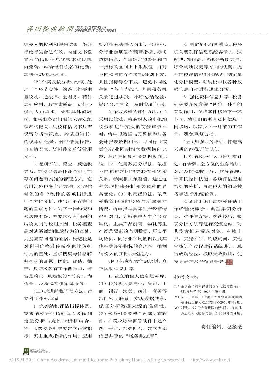 纳税评估的国内外比较_邵凌云_第5页