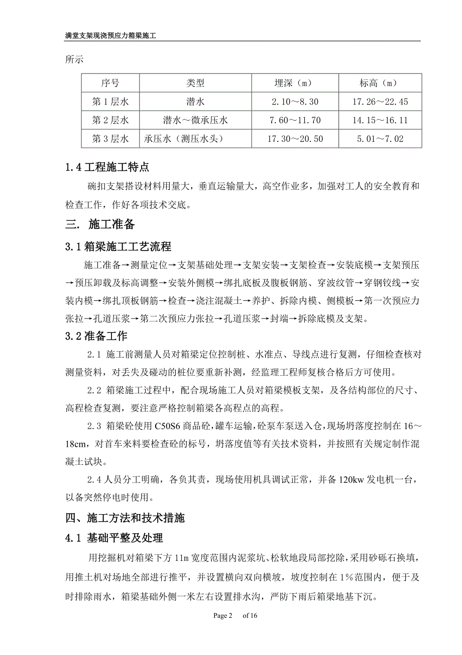 满堂支架现浇预应力箱梁施工_第2页